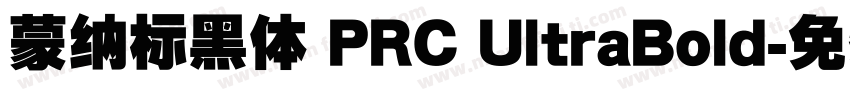 蒙纳标黑体 PRC UltraBold字体转换